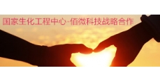 国家生化工程中心佰微战略合作！