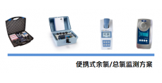 关于水质余氯检测（2）---方法篇